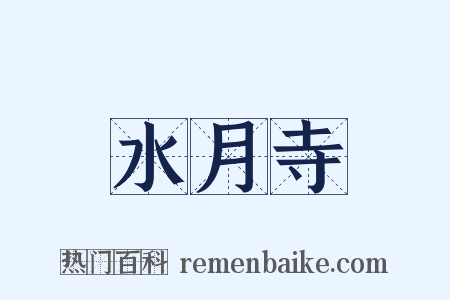 水月寺是什么意思的图片